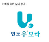  반도건설, 양산 반도 유보라타운 4차 분양으로 완성