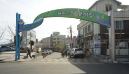 <주목> 양평시장, 문화관광형으로 ‘환골탈태’