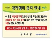 군포시 GB 내 불법 영농행위 단속 강화