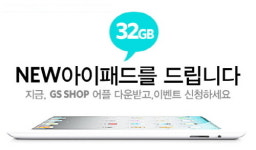 GS샵, 뉴 아이패드 증정 이벤트 실시