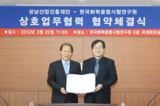 성남산업진흥재단·한국화학융합시험연구원 업무협약