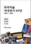 김달진미술자료박물관,외국미술 국내전시 60년전