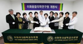 이화의료원 ‘이화융합의학연구원’ 개원
