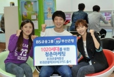 부산은행, 1020세대 천용 청춘불패 상품 출시