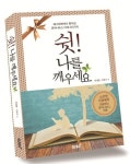 <새책> 쉿! 나를 깨우세요