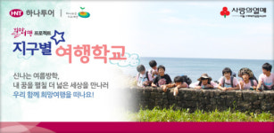 하나투어, 지구별 여행학교 참가하세요~