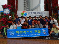 IPA 마라톤 동호회·산악회 여수엑스포 견학