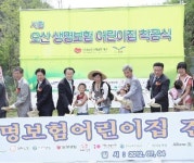 생보재단, 오산시립어린이집 착공