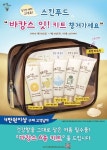 스킨푸드, 바캉스 필수 6종 키트 파우치 증정