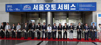 2012 서울오토서비스 테이프 커팅식