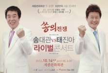 희대의 라이벌 송대관-태진아, 10월 14일 쏭의 전쟁 합동 콘서트 연다