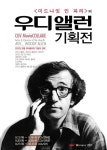 CGV 무비꼴라쥬 ‘우디 앨런 기획전’…이준익 감독 시네마톡