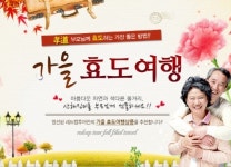 브이아이피이벤트투어 | 레드캡투어, 가을 효도여행 이벤트 진행