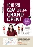 CGV 인천연수 5일 오픈…댄싱퀸·연가시 등 최신작 무료상영