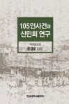 <새책>105인 사건과 신민회 연구