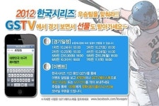 GS25 GSTV 통해 한국시리즈 경기 즐기세요