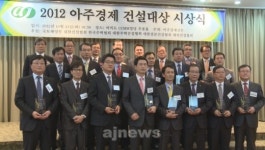 <아주방송 동영상> 2012 아주경제 건설대상 시상식
