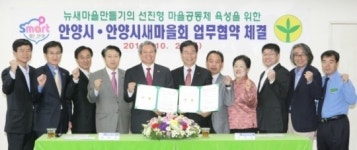 안양시·새마을회, 뉴 새마을만들기 사업 협약 맺어