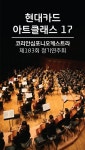 현대카드, 코리안 심포니 오케스트라 정기연주회 개최
