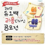 듀오백코리아, 리폼 디자인 공모전 개최