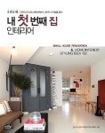 <새책> 내 첫 번째 집 인테리어