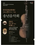 한국국제교류재단 창립21주년 기념 송년음악회
