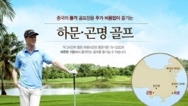 한진관광, 100만원대 중국 명품 골프 여행 상품 출시