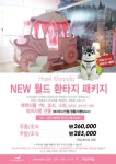호텔미란다, 환타지 세상으로 떠나는 가족여행 마련
