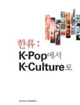한류종합소개서‘한류: K-pop에서 K-culture로’발간
