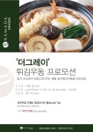 라마다송도 호텔, 쉐프사랑 그대로 ‘튀김우동 프로모션’