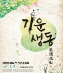 세종문화회관, 전통예술명인들과 함께하는 기운생동 신년음악회