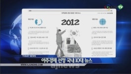<아주방송 동영상> 12월 27일 모닝 브리핑: 신문 읽어주는 여자