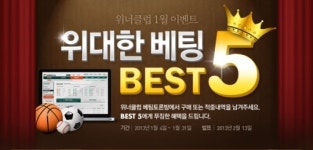 베트맨, 위너클럽 1월 이벤트 ‘위대한 베팅 BEST5’ 실시
