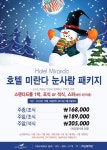 미란다 호텔, 2013년 '스페셜 힐링패키지’눈길..
