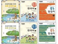 국립국어원, 다문화학생 위한 표준 한국어 교재 첫 발간