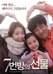7번방의 선물 특별 포스터 류승룡-갈소원-박신혜 한자리에