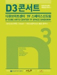 디큐브아트센터, D3-드림 콘서트 7일 개최