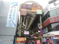 구리전통시장, 중소기업청 문화관광형 시장 선정