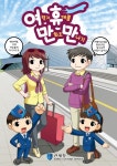 인천공항본부세관, 여행자휴대품통관 웹툰 「여휴만만」제작