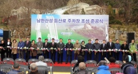 하남시 남한산성 등산로 주차장 완공