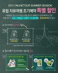 온라인투어, 조기 예약 할인 프로모션 진행