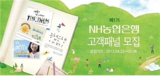 농협은행, 첫 고객패널 모십니다~