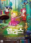 안양문화예술재단 이상한 나라의 엘리스 공연