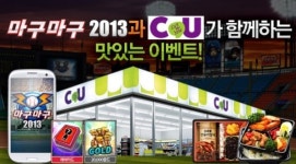 넷마블, ‘마구마구 2013’ 편의점 CU(씨유)와 공동 마케팅