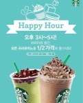 스타벅스 해피아워, 모든 프라푸치노가 반값