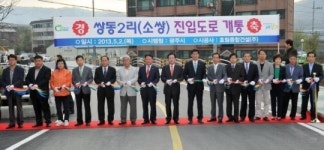 광주시 쌍동2리 진입도로 개통