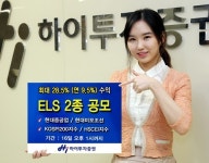 하이투자증권 ELS 2종 공모