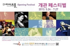 구리아트홀, 개관 기념 ‘개관 페스티벌’ 개최