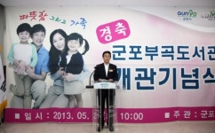 군포시 부곡 도서관 문 열어
