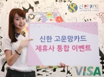 신한카드, 고운맘카드 고객 대상 이벤트 진행